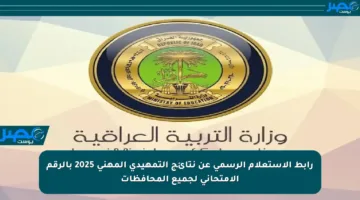 رابط الاستعلام الرسمي عن نتائج التمهيدي المهني 2025 بالرقم الامتحاني لجميع المحافظات